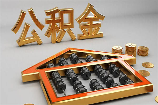 东海找人提取公积金流程（找人提取公积金流程视频）
