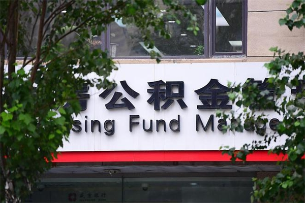 东海2025年公积金提取政策（重庆2025年公积金提取政策）