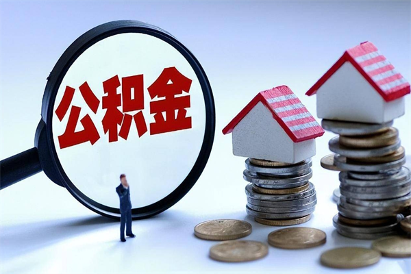 东海公积金自己怎么取（怎么自己取公积金的钱）