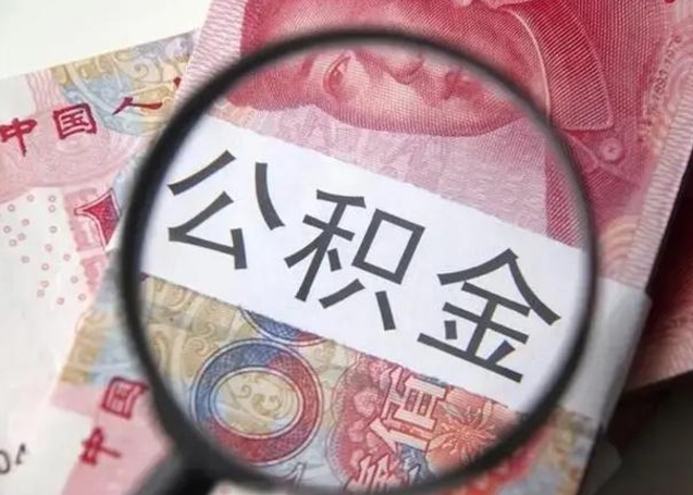 东海公积金取现（公积金提现怎么取出来）