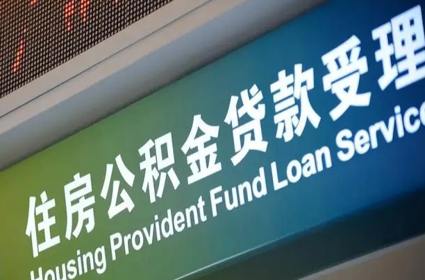 东海代缴的公积金怎么能取出来（代缴的公积金可以用来贷款吗）