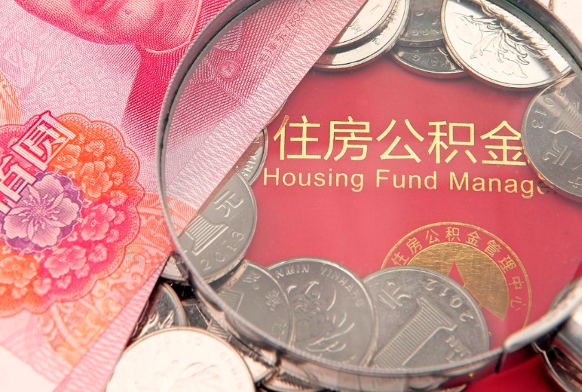 东海住房公积金怎么提现（住房公积金封存了怎么取出来）